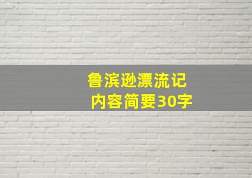 鲁滨逊漂流记内容简要30字