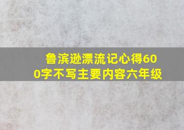 鲁滨逊漂流记心得600字不写主要内容六年级