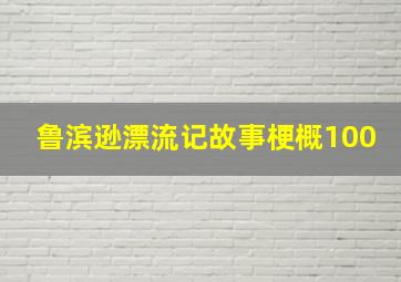 鲁滨逊漂流记故事梗概100