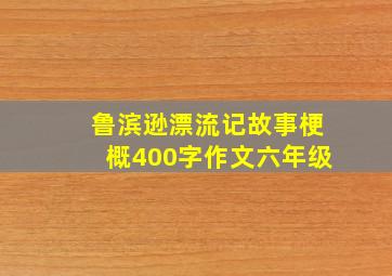 鲁滨逊漂流记故事梗概400字作文六年级