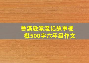 鲁滨逊漂流记故事梗概500字六年级作文