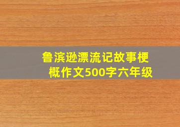 鲁滨逊漂流记故事梗概作文500字六年级