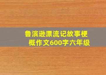 鲁滨逊漂流记故事梗概作文600字六年级