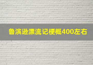 鲁滨逊漂流记梗概400左右