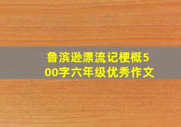 鲁滨逊漂流记梗概500字六年级优秀作文