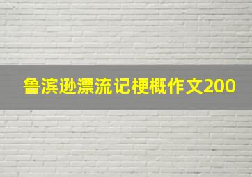 鲁滨逊漂流记梗概作文200