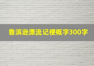 鲁滨逊漂流记梗概字300字