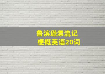 鲁滨逊漂流记梗概英语20词