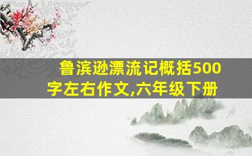 鲁滨逊漂流记概括500字左右作文,六年级下册