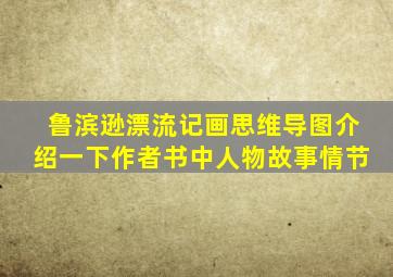 鲁滨逊漂流记画思维导图介绍一下作者书中人物故事情节