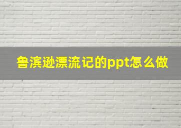 鲁滨逊漂流记的ppt怎么做