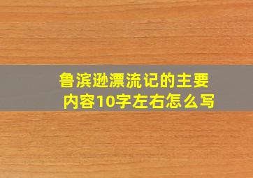 鲁滨逊漂流记的主要内容10字左右怎么写