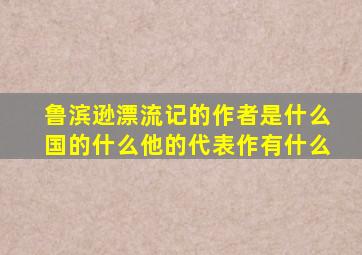 鲁滨逊漂流记的作者是什么国的什么他的代表作有什么