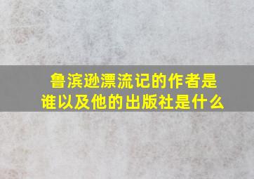 鲁滨逊漂流记的作者是谁以及他的出版社是什么