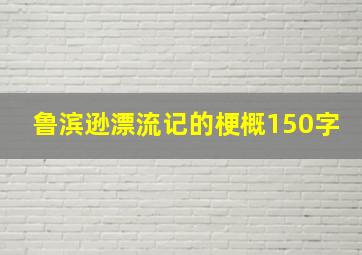 鲁滨逊漂流记的梗概150字