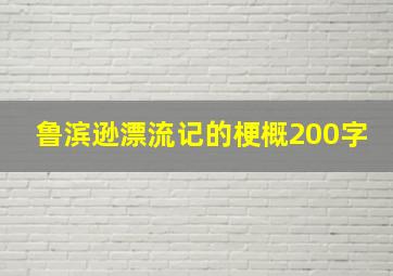 鲁滨逊漂流记的梗概200字