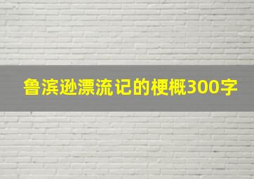 鲁滨逊漂流记的梗概300字