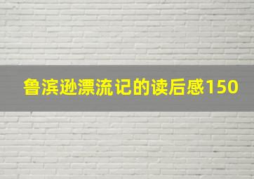 鲁滨逊漂流记的读后感150