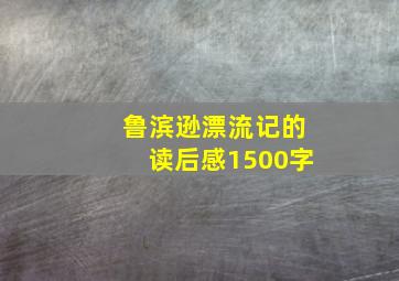 鲁滨逊漂流记的读后感1500字