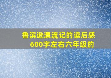 鲁滨逊漂流记的读后感600字左右六年级的