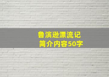 鲁滨逊漂流记简介内容50字