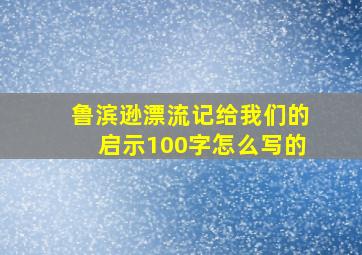 鲁滨逊漂流记给我们的启示100字怎么写的