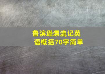 鲁滨逊漂流记英语概括70字简单