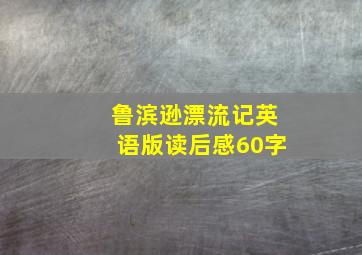 鲁滨逊漂流记英语版读后感60字