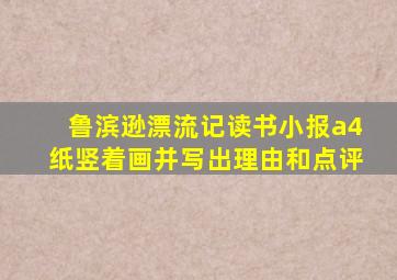 鲁滨逊漂流记读书小报a4纸竖着画并写出理由和点评