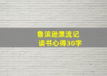 鲁滨逊漂流记读书心得30字