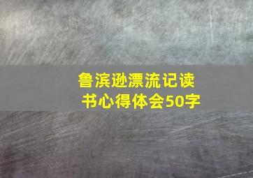 鲁滨逊漂流记读书心得体会50字