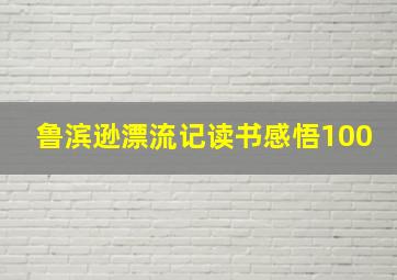 鲁滨逊漂流记读书感悟100