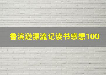 鲁滨逊漂流记读书感想100