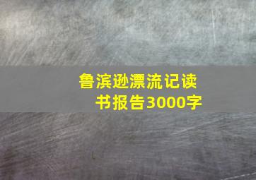 鲁滨逊漂流记读书报告3000字