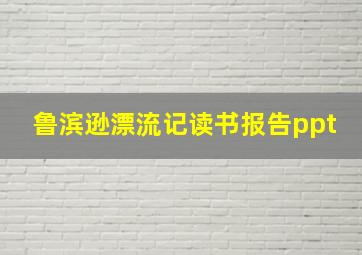 鲁滨逊漂流记读书报告ppt