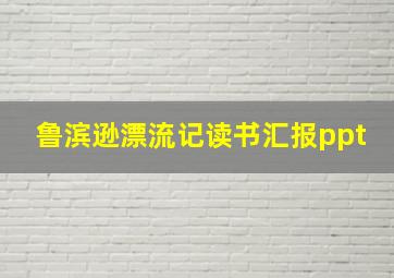 鲁滨逊漂流记读书汇报ppt