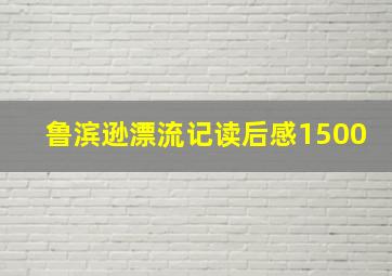 鲁滨逊漂流记读后感1500