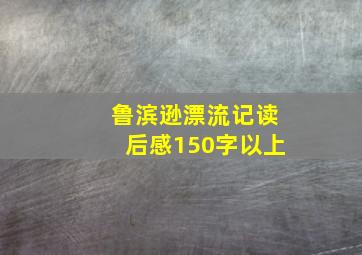 鲁滨逊漂流记读后感150字以上