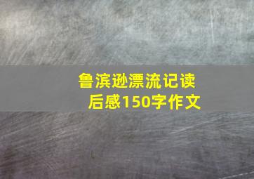 鲁滨逊漂流记读后感150字作文