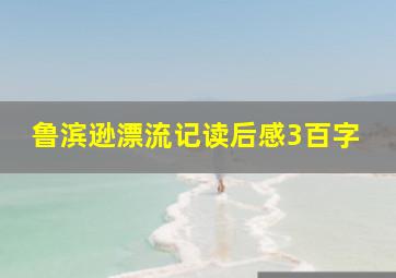 鲁滨逊漂流记读后感3百字