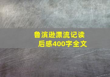 鲁滨逊漂流记读后感400字全文