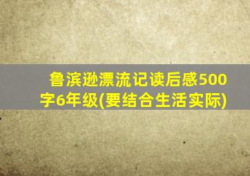 鲁滨逊漂流记读后感500字6年级(要结合生活实际)