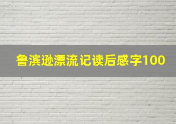 鲁滨逊漂流记读后感字100