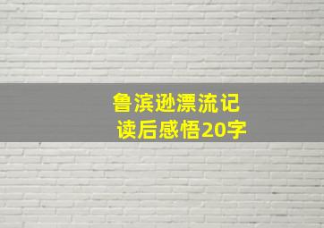 鲁滨逊漂流记读后感悟20字