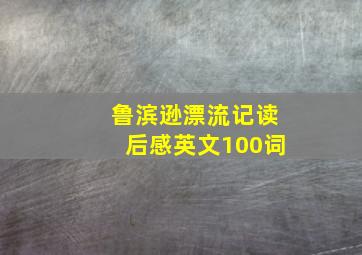 鲁滨逊漂流记读后感英文100词