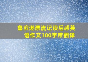 鲁滨逊漂流记读后感英语作文100字带翻译