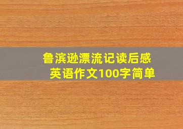 鲁滨逊漂流记读后感英语作文100字简单