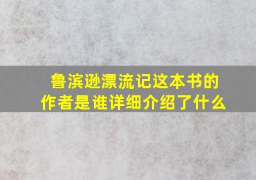 鲁滨逊漂流记这本书的作者是谁详细介绍了什么