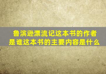 鲁滨逊漂流记这本书的作者是谁这本书的主要内容是什么