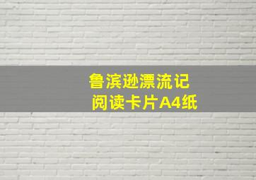 鲁滨逊漂流记阅读卡片A4纸